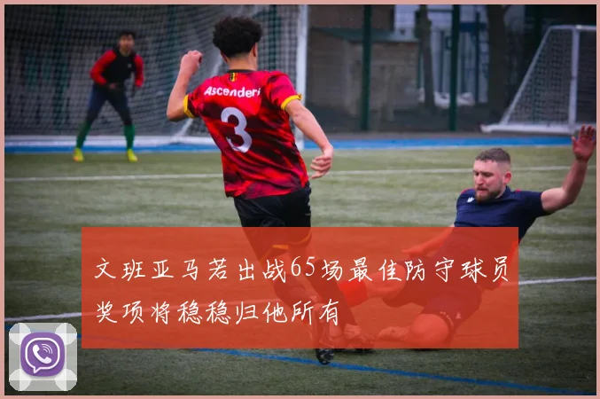 文班亚马若出战65场最佳防守球员奖项将稳稳归他所有