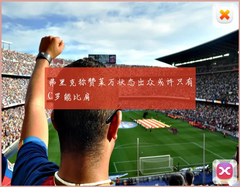 弗里克称赞莱万状态出众或许只有C罗能比肩