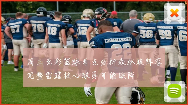 周三竞彩篮球看点分析森林狼阵容完整雷霆核心球员可能缺阵