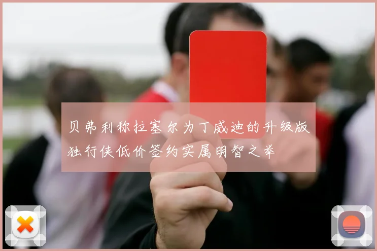 贝弗利称拉塞尔为丁威迪的升级版独行侠低价签约实属明智之举
