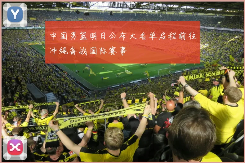 中国男篮明日公布大名单启程前往冲绳备战国际赛事
