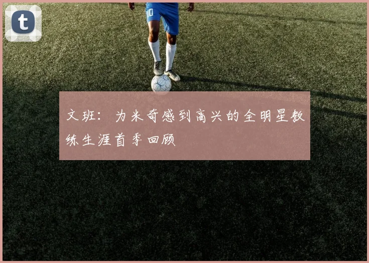 文班：为米奇感到高兴的全明星教练生涯首季回顾