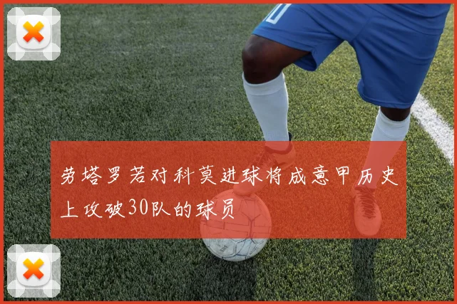 劳塔罗若对科莫进球将成意甲历史上攻破30队的球员