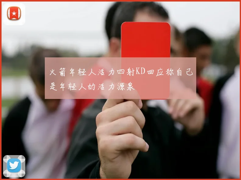 火箭年轻人活力四射KD回应称自己是年轻人的活力源泉