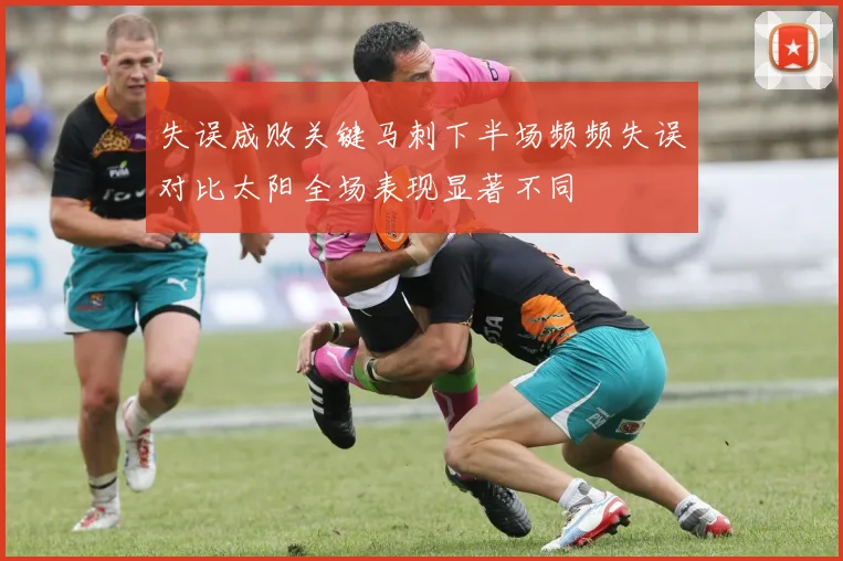 失误成败关键马刺下半场频频失误对比太阳全场表现显著不同