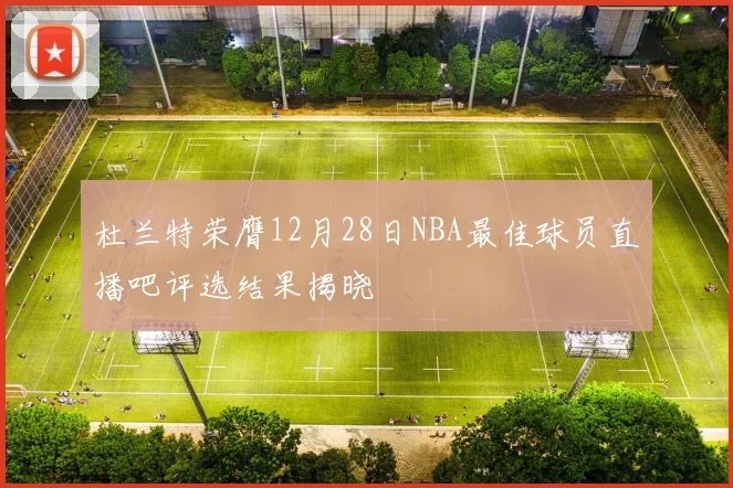 杜兰特荣膺12月28日NBA最佳球员直播吧评选结果揭晓