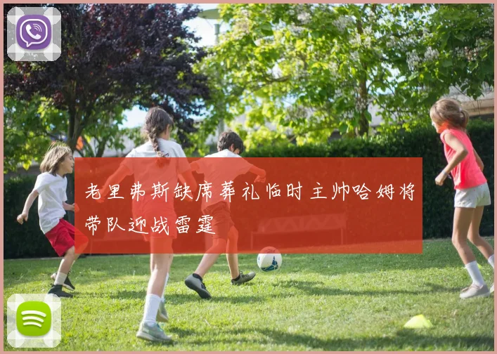 老里弗斯缺席葬礼临时主帅哈姆将带队迎战雷霆