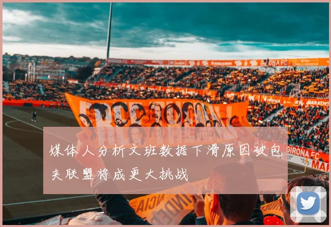 媒体人分析文班数据下滑原因破包夹联盟将成更大挑战