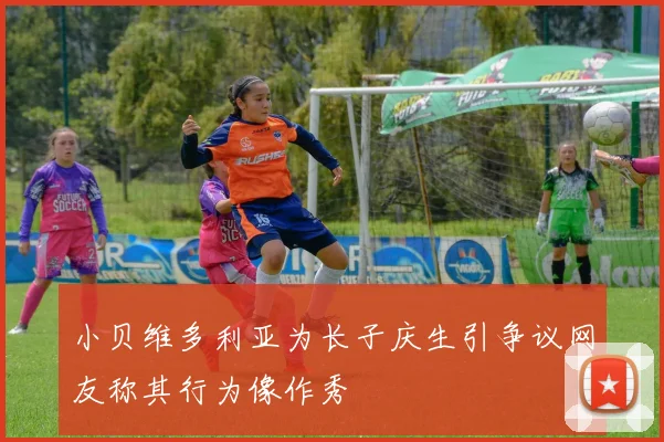 小贝维多利亚为长子庆生引争议网友称其行为像作秀