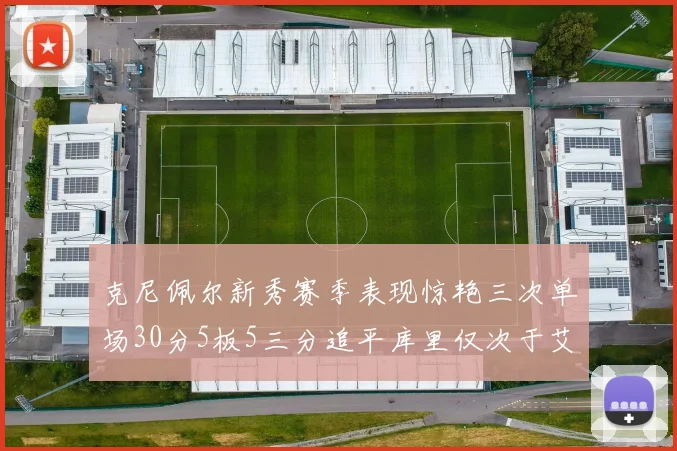 克尼佩尔新秀赛季表现惊艳三次单场30分5板5三分追平库里仅次于艾弗森